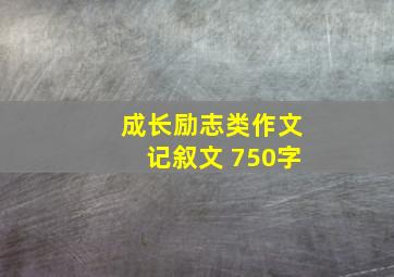 成长励志类作文记叙文 750字